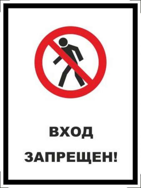 Вход запрещен