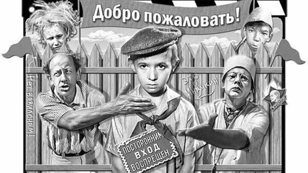 Посторонним вход запрещен