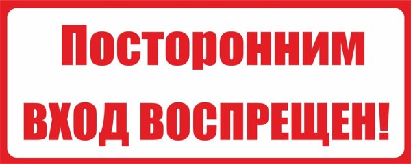 Вход без перчаток запрещен табличка