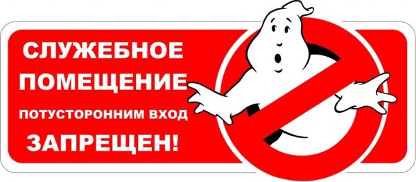 Вход запрещен