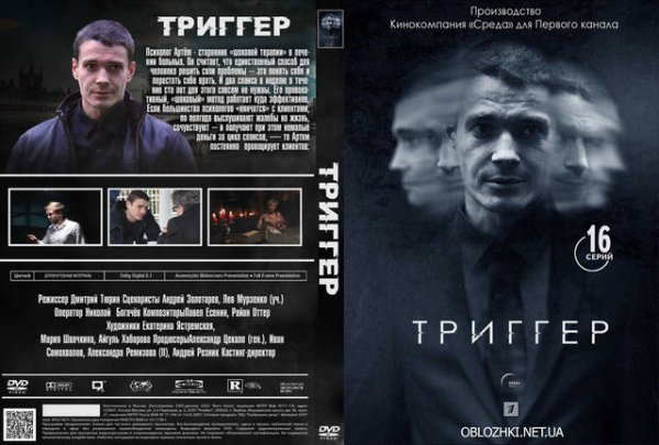 Триггер сериал Постер