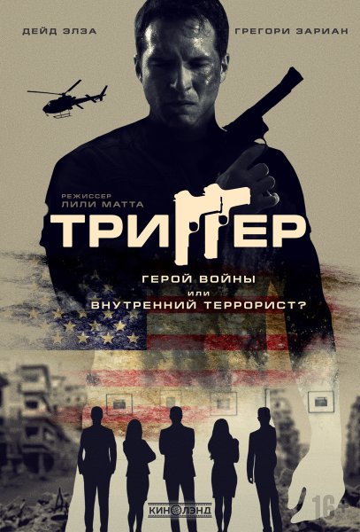 Триггер сериал Постер