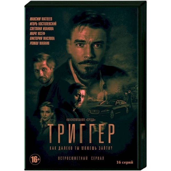 Триггер сериал Постер