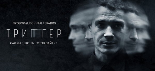 Максим Матвеев триггер Постер