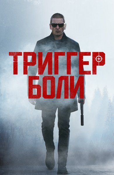 Триггер фильм