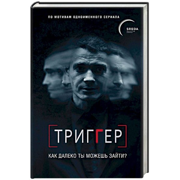 Триггер сериал обложка