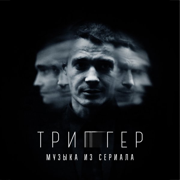 Триггер сериал Постер