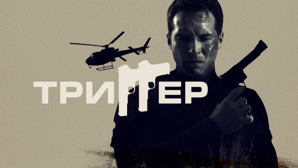 Триггер Постер