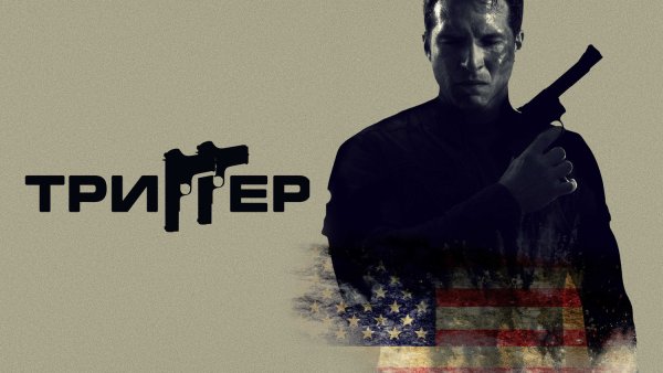 Триггер фильм 2020
