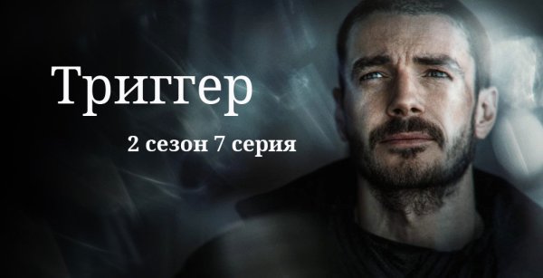 Триггер сериал 2 сезон