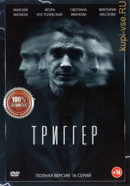 Триггер сериал