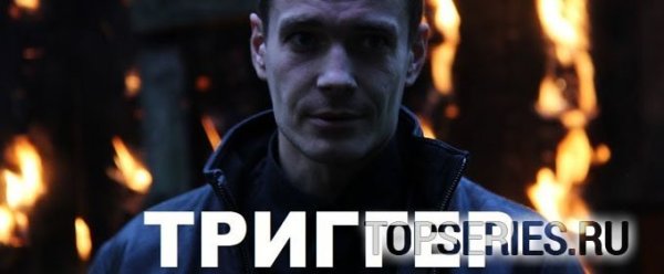 Триггер фильм США
