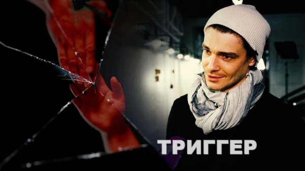 Триггер сериал Постер