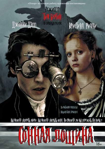 Тим бёртон фильмы Сонная Лощина