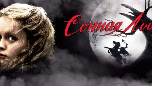 Тим Бертон Сонная Лощина Постер