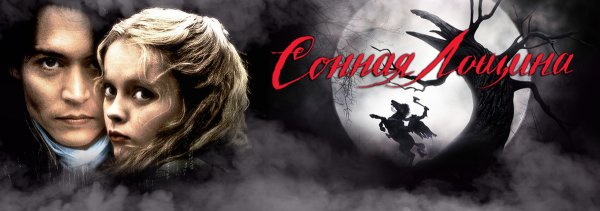 Сонная Лощина 1999 Постер