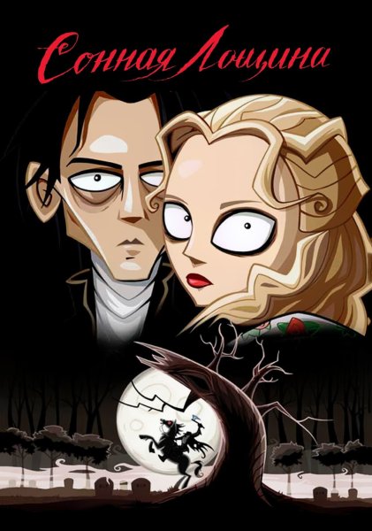 Сонная Лощина фильм 1999 Постер