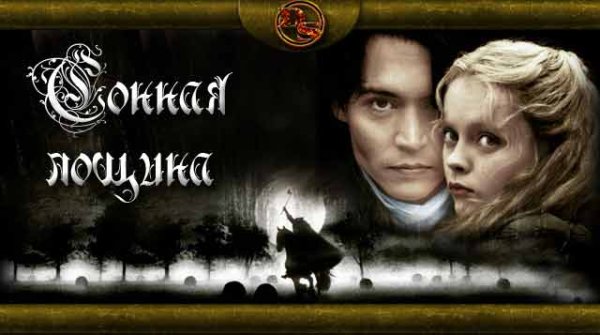 Сонная Лощина 1999 обложка