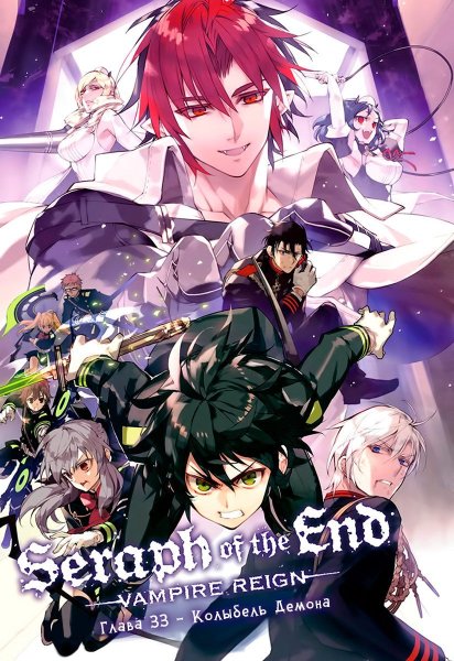 Последний Серафим / Owari no Seraph