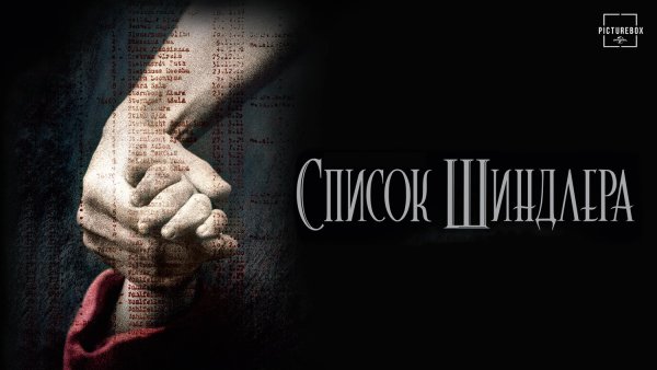 Список Шиндлера 1993 Постер