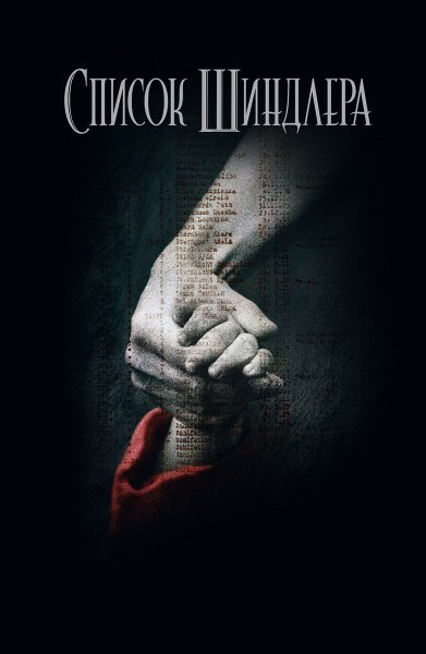 Список Шиндлера (1993) Schindler's list