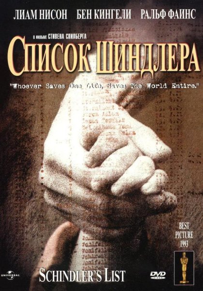 Список Шиндлера фильм 1993 Постер