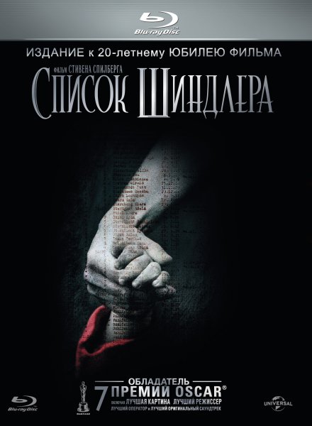 Список Шиндлера фильм 1993