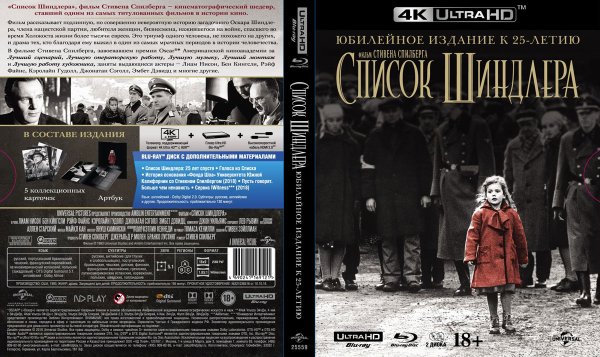 Спилберг список Шиндлера