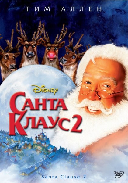 Санта Клаус 2 фильм 2002