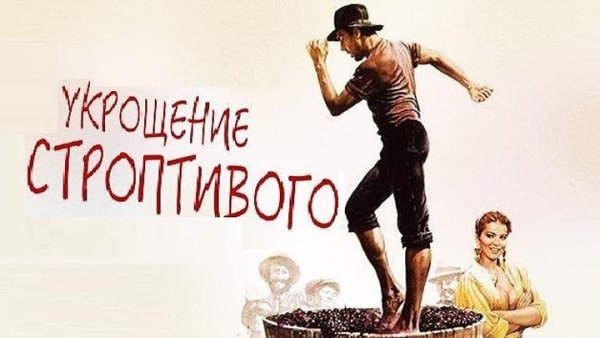 Постер к фильму Укрощение строптивого