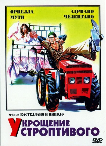 Укрощение строптивого il bisbetico domato (1980)