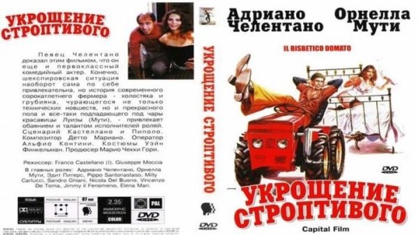 Укрощение строптивой