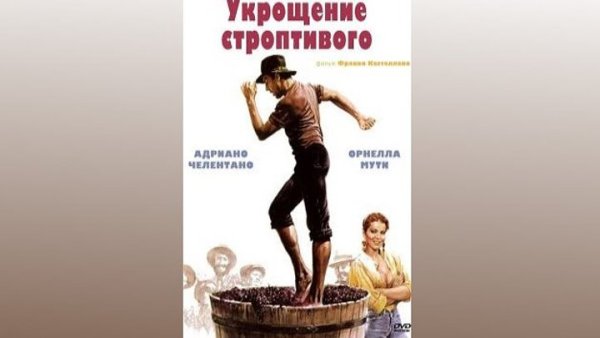 Укрощение строптивой