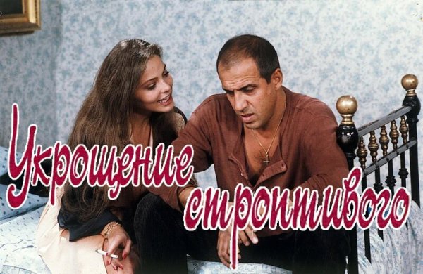 Челентано Укрощение строптивого