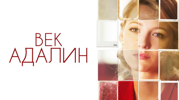 Век Адалин 2015 Постер