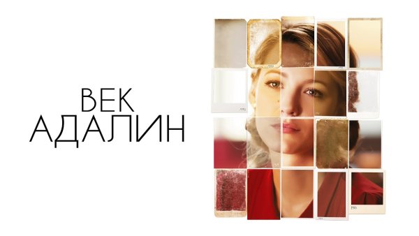 Век Адалин фильм обложка