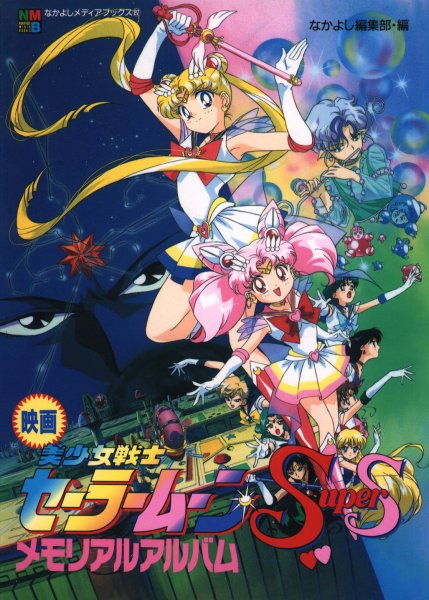 Sailor Moon Black Dream hole.(1995)