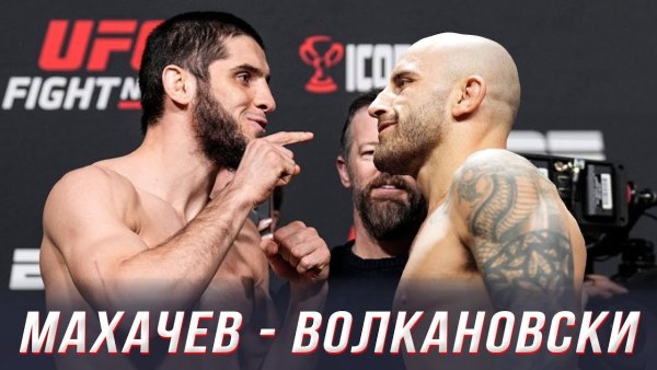 Махачев Оливейра Волкановски