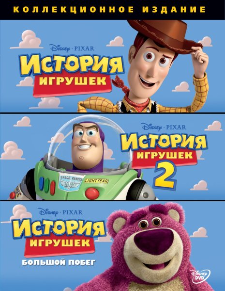 История игрушек 1 Постер