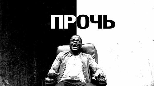 Прочь фильм 2019