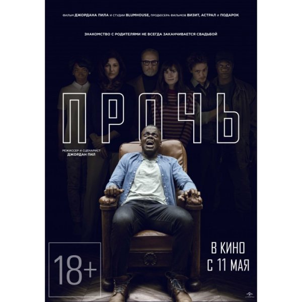 Прочь фильм Постер