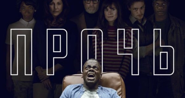 Прочь фильм Постер