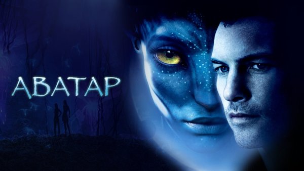 Аватар фильм 2009