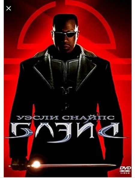 Фильм Блэйд 3 Троица Постер