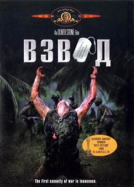 Взвод фильм 1986 Постер