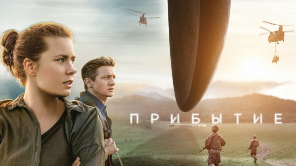 Прибытие (Дени Вильнёв, 2016)