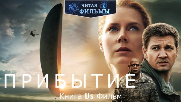Arrival фильм Постер
