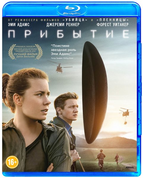 Эми Адамс Прибытие