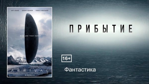 Arrival фильм обложка
