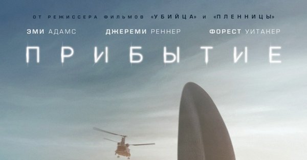 Arrival фильм 2016